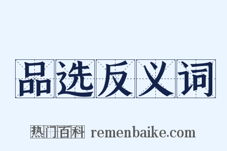 品选反义词是什么意思的图片